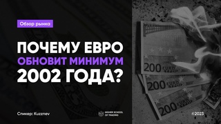 Обзор евро-доллара (EURUSD)
