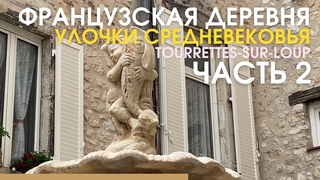 Французская деревня Tourrettes-sur-Loup. Средневековые улочки. Часть 2. Жизнь во Франции