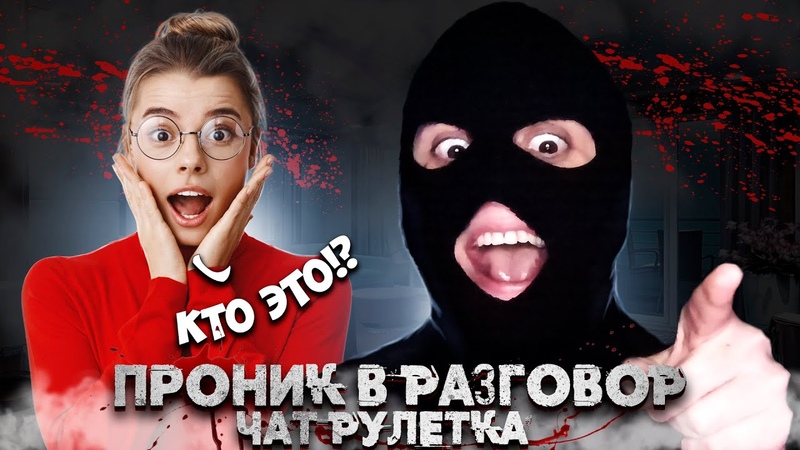 ЭТО МАСКА БЫЛА СТРАШНЕЕ, ПРОНИК В РАЗГОВОР, ЧАТ РУЛЕТКА,