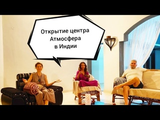 Атмосфера - центр духовной трансформации и самопознания в Индии на юге Гоа, Бенаулим