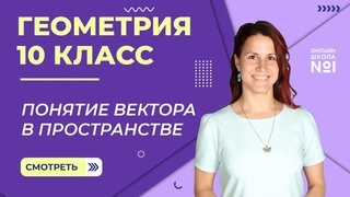 Понятие вектора в пространстве. Видеоурок 16. Геометрия 10 класс