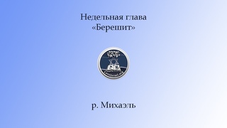 Берешит (Бытие)