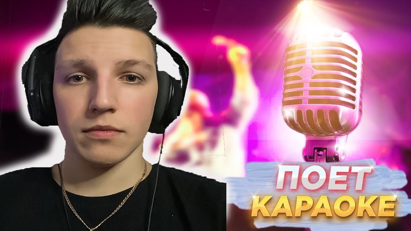 MAZELLOVVV ПОЕТ КАРАОКЕ l СПЕЛ