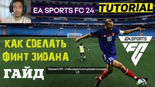 КАК СДЕЛАТЬ ФИНТ ЗИДАНА В FC 24 ★ ФИНТ РУЛЕТКА ZIDANE FC24 ★ ТУТОРИАЛ ПО ФИНТАМ #FC24 ★ НА 360°