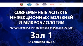 Современные аспекты инфекционных болезней и микробиологии,  Зал 1, 14 сентября 2022 г.