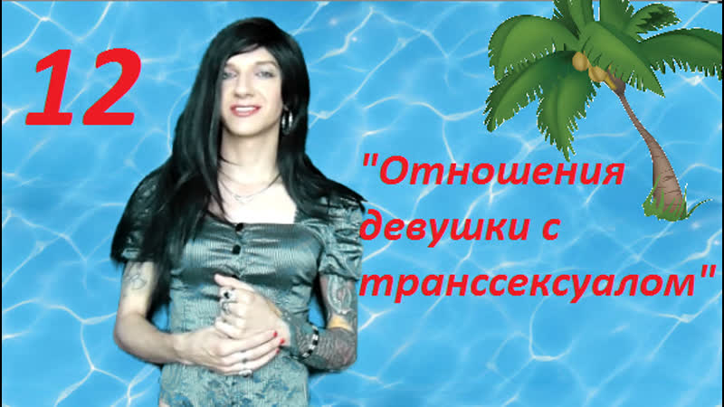 Отношения девушки с