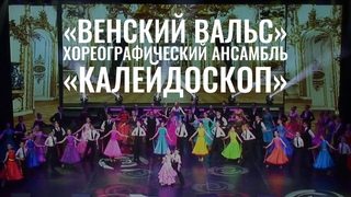 «Венский вальс» - хореографический ансамбль «Калейдоскоп»