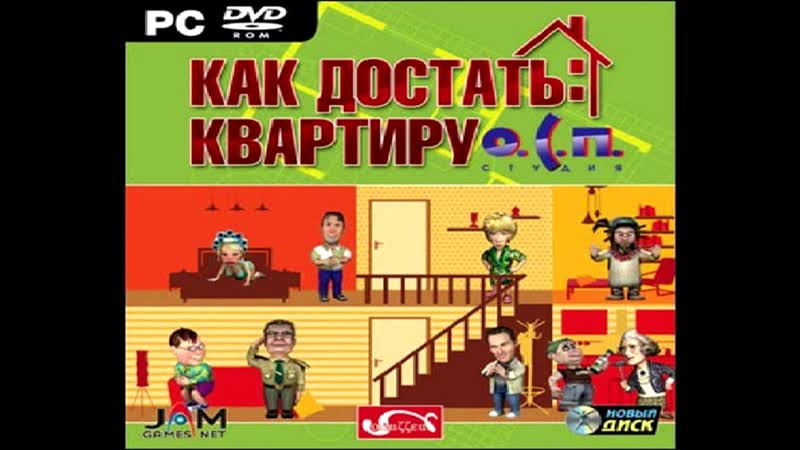 Как достать квартиру OST Музыка 6,