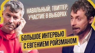 ЕВГЕНИЙ РОЙЗМАН. Личный прием, Навальный и участие в выборах в Госдуму | Интервью Тимуру Олевскому