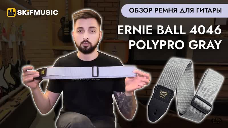 Обзор ремня для гитары Ernie Ball 4046 Polypro