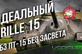 Идеальный ПТ ⚡ ЛБЗ ПТ-15 на Об. 260🏆 Не засветившись! #worldoftanks #wot #танки — []