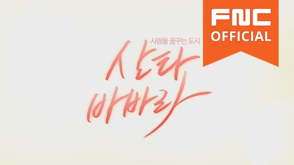 7, 17 영화 산타바바라 FNC 아티스트 응원