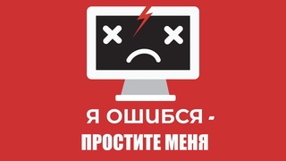 Я ошибся - простите меня