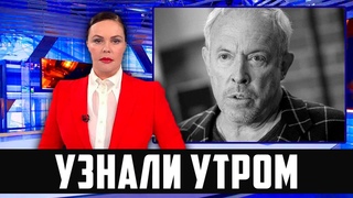 1 Час назад сообщили в Москве... Макаревич опять переобулся...