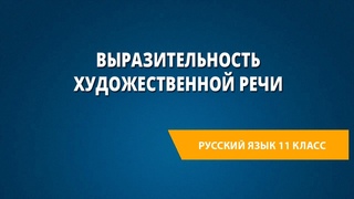 Выразительность художественной речи