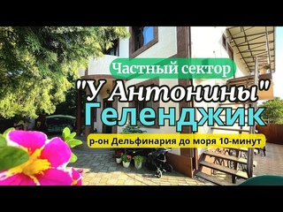 Геленджик частный сектор У АНТОНИНЫ р-он Дельфинария до моря 10-минут.