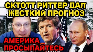 СКОТТ РИТТЕР ДАЛ ЖЁСТКИЙ ПРОГНОЗ! После Интерьвю Такера Карлсона и Путина!