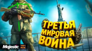ТРЕТЬЯ МИРОВАЯ ВОЙНА УЖЕ В GTA 5 RP