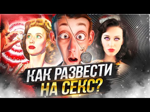 Как соблазнить или развести девушку на