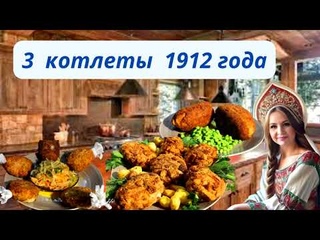 НОВЫЙ “БРЕНД“ Русской котлеты. Еда богатейших русских купцов.3 рецепта котлет 1912 года.