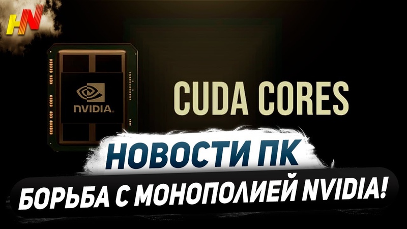 Бой с Nvidia CUDA, 28 Гбит в RTX 5000, разгон RX 7900 GRE, выход Zen 5, видюхи