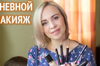 Мой дневной макияж (Любовь Шипилова)