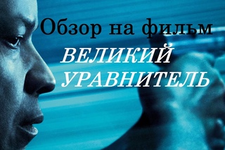 [Р. Карзанов] Обзор на фильм Великий уравнитель/Antoine Fuqua’s The Equalizer
