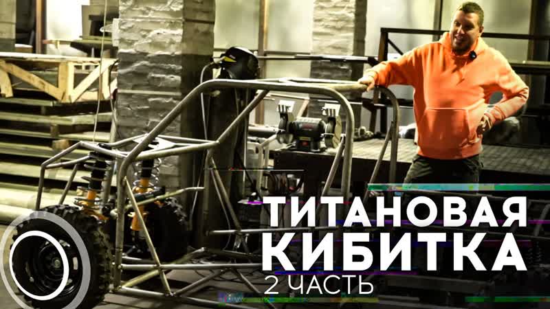 Титановая кибитка. Вторая