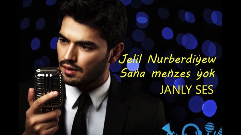 Jelil Nurberdiýew Saňa meňzeş ýok ( JANLY SES