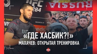 ИСЛАМ ПОКАЗАЛ САМБО И УДАРКУ / ФАНАТЫ ТРЕБУЮТ ХАСБИКА / Махачев VS Волкановски