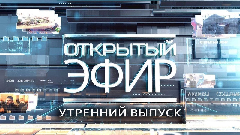 Открытый эфир о специальной военной операции в Донбассе.