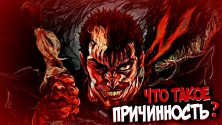 Причинность  Что это такое | Как работает из Аниме и Манги БЕРСЕРК|BERSERK
