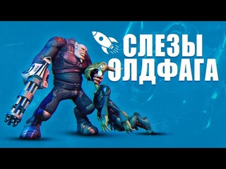 Слёзы Олдфага - Космические рейнджеры