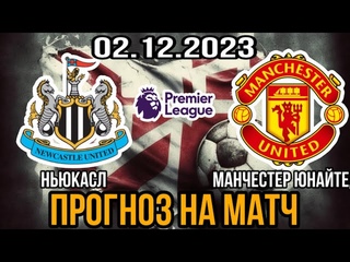НЬЮКАСЛ МАНЧЕСТЕР ЮНАЙТЕД ПРОГНОЗ НА ФУТБОЛ СЕГОДНЯ | ВАЛУЙНАЯ СТАВКА АНГЛИЯ АПЛ