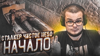НАЧАЛО! ЭХ, ЕСЛИ БЫ КТО ПОМОГ! (ПРОХОЖДЕНИЕ . : Чистое Небо #1)