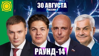 Дебаты РАУНД-14: Коновалов, Сокол, Молчанов, Грудинин. 30 августа. Россия 1