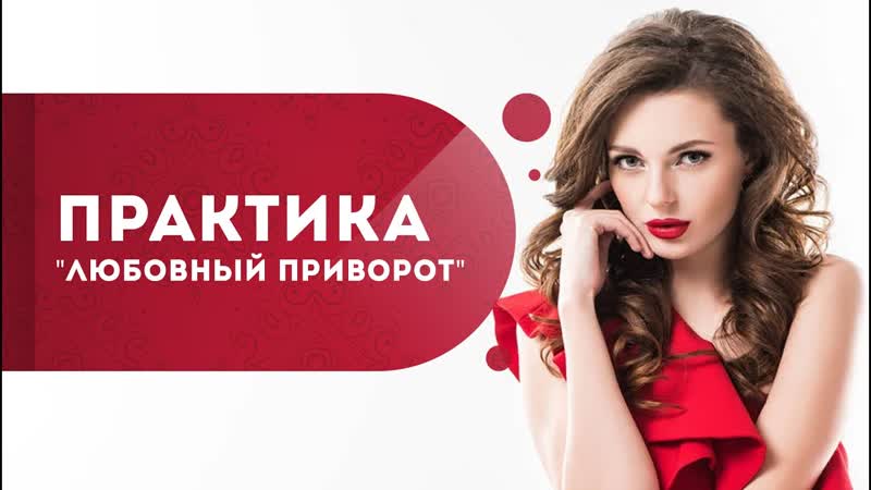 Мужчина мечты будет Ваш Женская практика Любовный