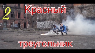 ТУР ПО ЗАБРОШКАМ #2. КРАСНЫЙ ТРЕУГОЛЬНИК. ЗАБРОШЕННЫЙ ЗАВОД.