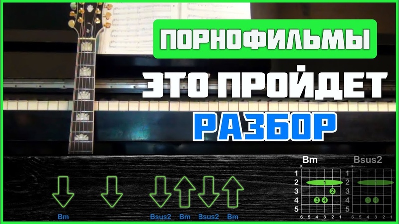 ПОДРОБНЫЙ РАЗБОР, Порнофильмы Это пройдёт, Аккорды, бой,