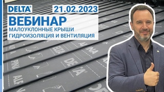 Малоуклонные крыши. Вентиляция и гидроизоляция.