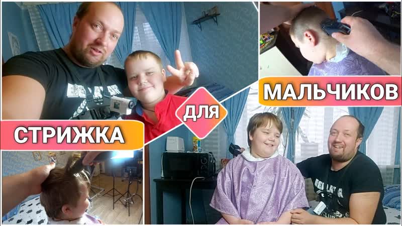 Стрижка машинкой для мальчика в домашних условиях, ,Как