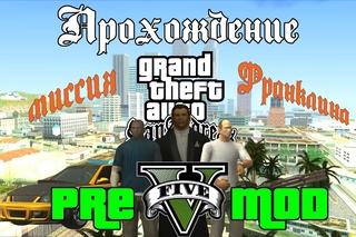 GTA PRE 5 Mod. Прохождение: Миссия Франклина.