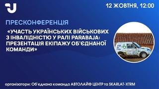 Участь українських військових у ралі ParaBaja: презентація екіпажу об’єднаної команди