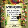 Остров Цветов