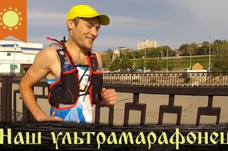 Сергей Кевлов - волгоградский ультрамарафонец.