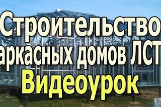 Каркасные дома Каркасное строительство из ЛСТК  Быстровозводимые дома. Видеоурок.