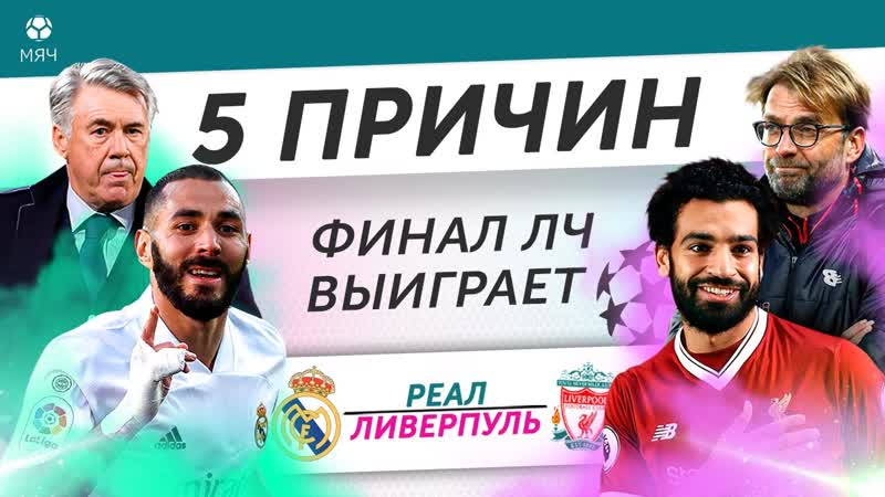 5 ПРИЧИН Финал ЛЧ выиграет Реал ,