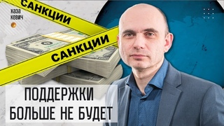 Иностранные банки свернут финансирование. Что пострадает? Выпуск #6