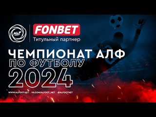 FONBET - Чемпионат АЛФ по футболу 2024 |