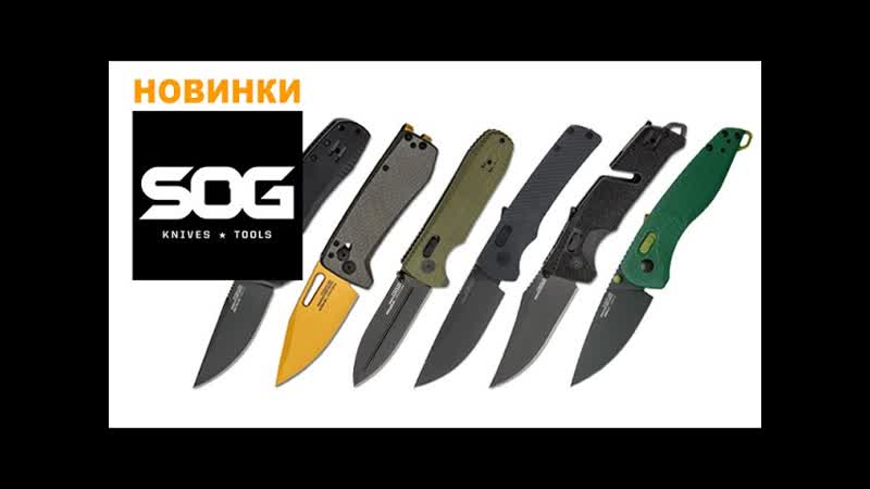 Новые ножи SOG Все лучше и лучше , Обзор